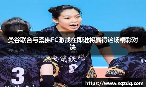 曼谷联合与柔佛FC激战在即谁将赢得这场精彩对决