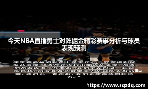 今天NBA直播勇士对阵掘金精彩赛事分析与球员表现预测