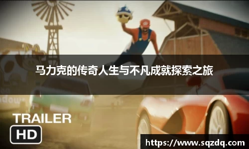 马力克的传奇人生与不凡成就探索之旅