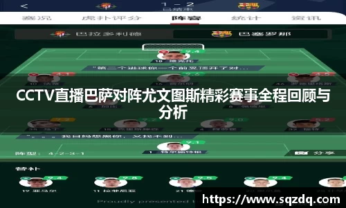 CCTV直播巴萨对阵尤文图斯精彩赛事全程回顾与分析