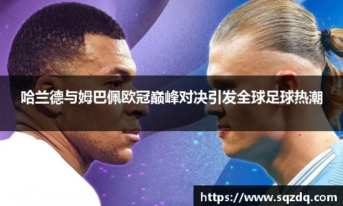 哈兰德与姆巴佩欧冠巅峰对决引发全球足球热潮
