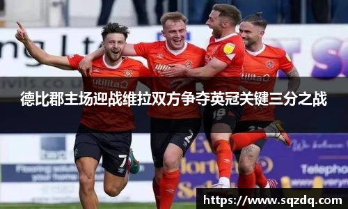 德比郡主场迎战维拉双方争夺英冠关键三分之战