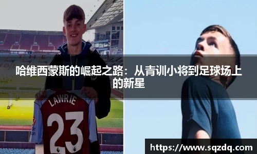 哈维西蒙斯的崛起之路：从青训小将到足球场上的新星